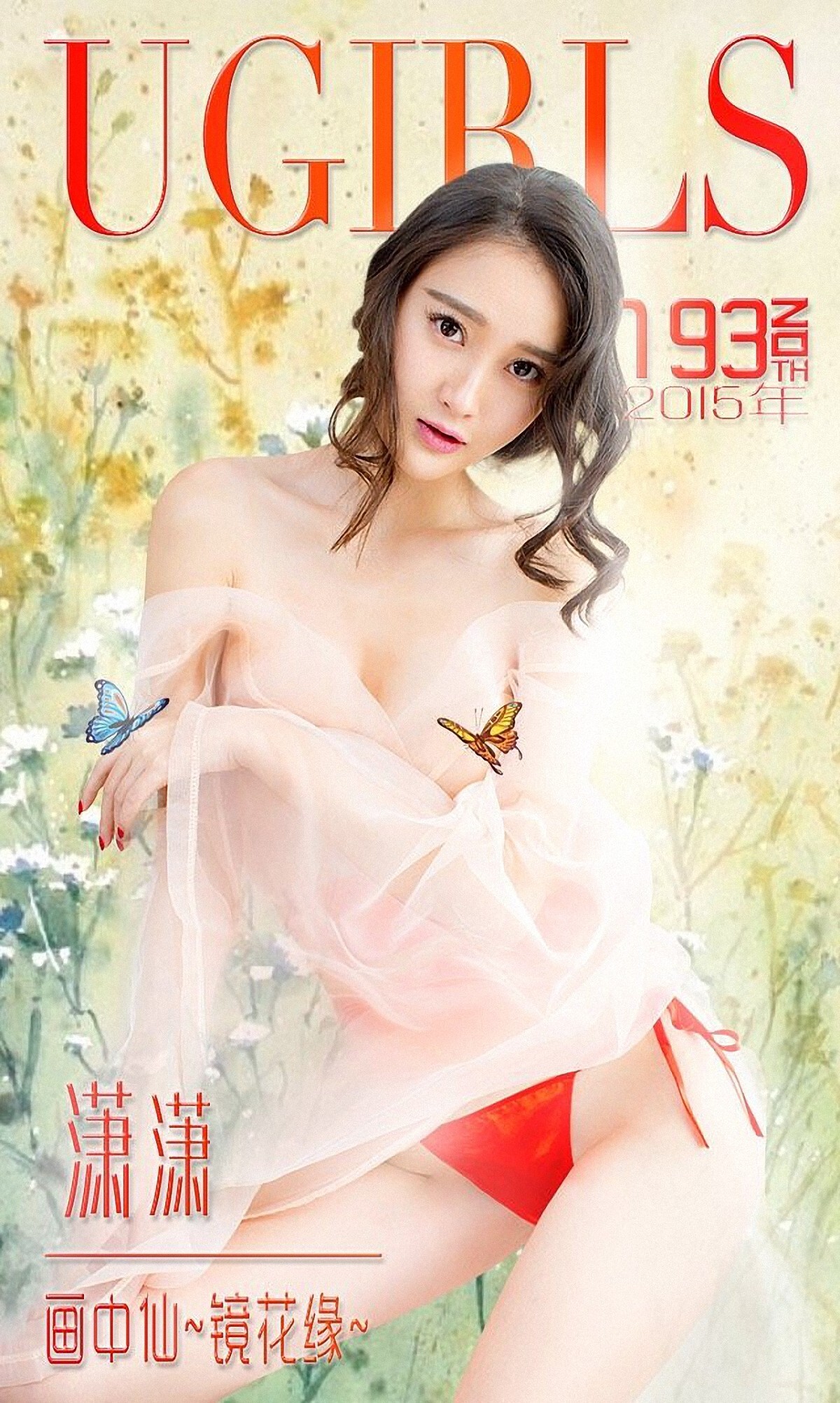 [Ugirls爱尤物]APP2015 No.193 潇潇